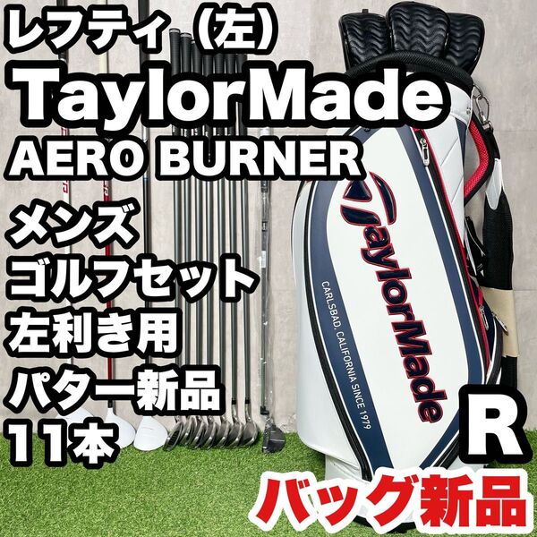 【貴重レフティ!バッグ新品!パター新品!】テーラーメイド AERO BURNER ゴルフクラブセット 11本 R メンズ 左