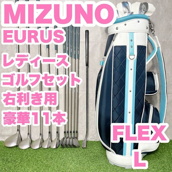 【豪華11本】MIZUNO ミズノ EURUS レディース L 初心者 ゴルフクラブセット 11本 右