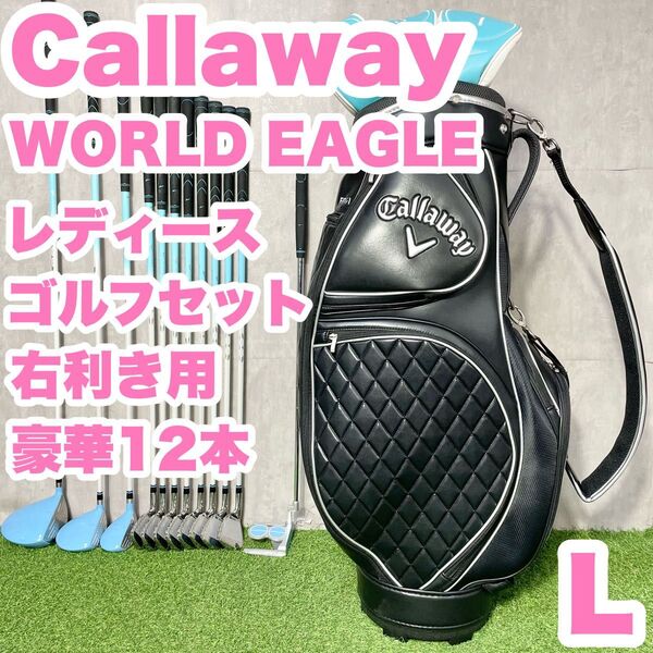 【豪華12本】キャロウェイ WORLD EAGLE レディース L 初心者 ゴルフクラブセット 12本 右