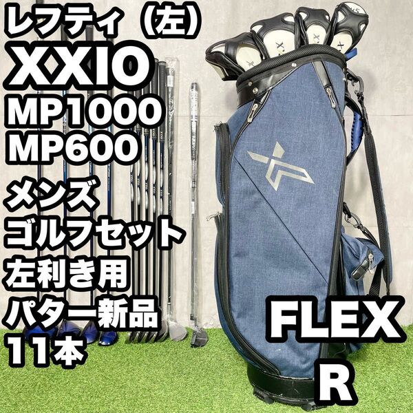 【貴重レフティ!パター新品!】XXIO ゼクシオ MP1000 MP600 ゴルフクラブセット 11本 R メンズ 左