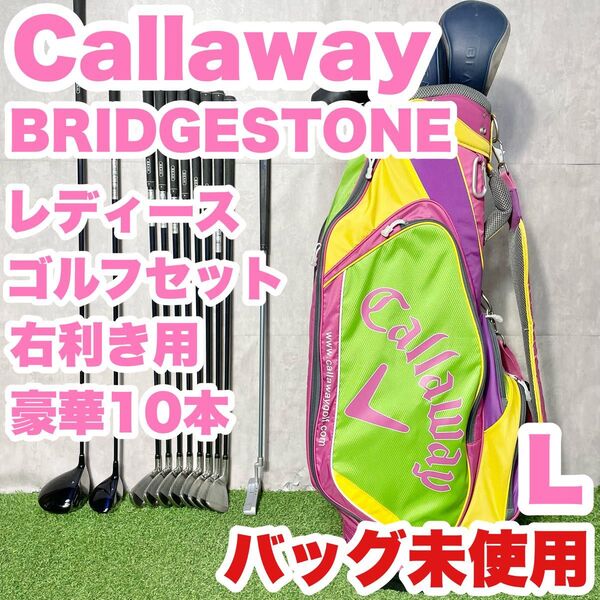 【バッグ未使用!豪華10本】キャロウェイ ブリヂストン レディース L 初心者 ゴルフクラブセット 10本 右