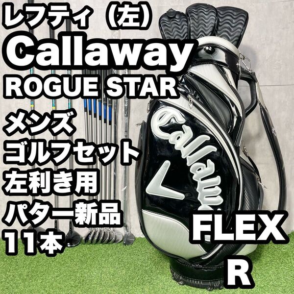 【貴重レフティ!パター新品!】Callaway キャロウェイ ROGUE STAR ゴルフクラブセット 11本 R メンズ 左