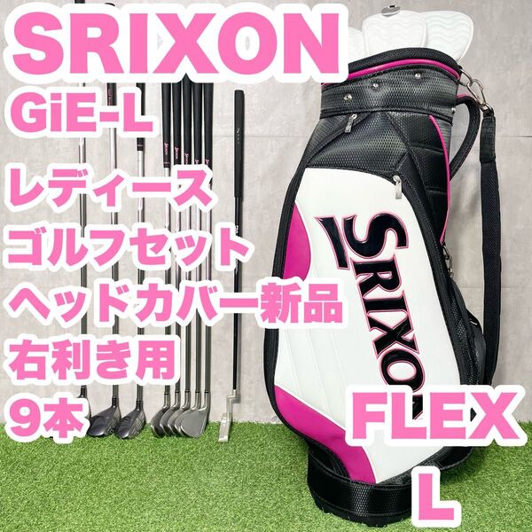【ヘッドカバー新品!】SRIXONスリクソンGiE-Lレディース L 初心者 ゴルフクラブセット 9本 右