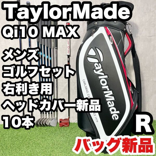 【バッグ新品!ヘッドカバー新品!】テーラーメイド Qi10 MAX ゴルフクラブセット メンズ R 10本 右