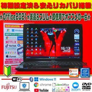 オフィス2021★最新Win11★安心リカバリ★大容量★メモリ増設★美品&薄型★早い者勝ち!最終即決値下げ13800→10000