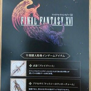 FF16 早期購入特典インゲームアイテム シリアルコード