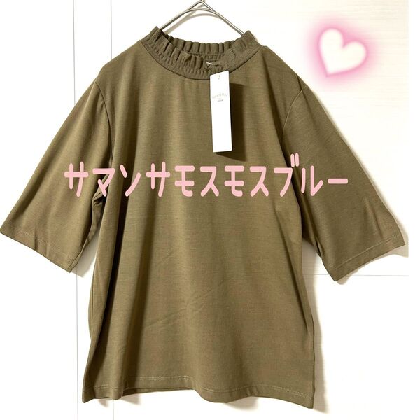 サマンサモスモスブルー 襟シャーリング5分袖カットソー Mサイズ モカ 未使用品