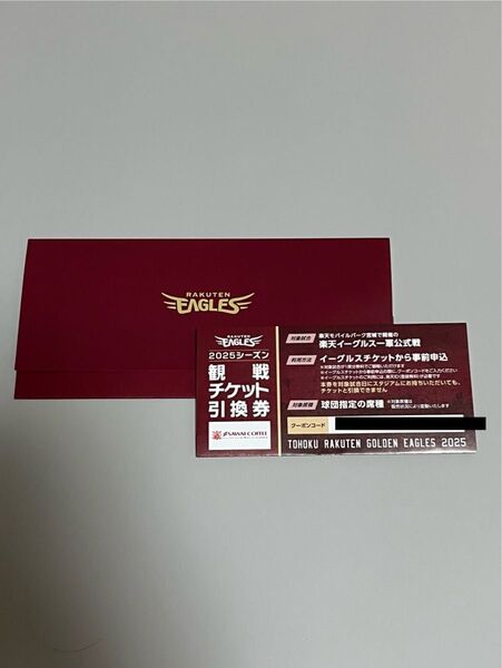 東北楽天ゴールデンイーグルス 2025年シーズン 観戦チケット引換券 1枚