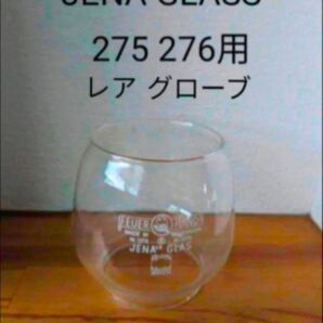 残り僅か!!レア グローブ 新品 FEUER HAND 275用276用 JENA GLASS ホヤ グローブ