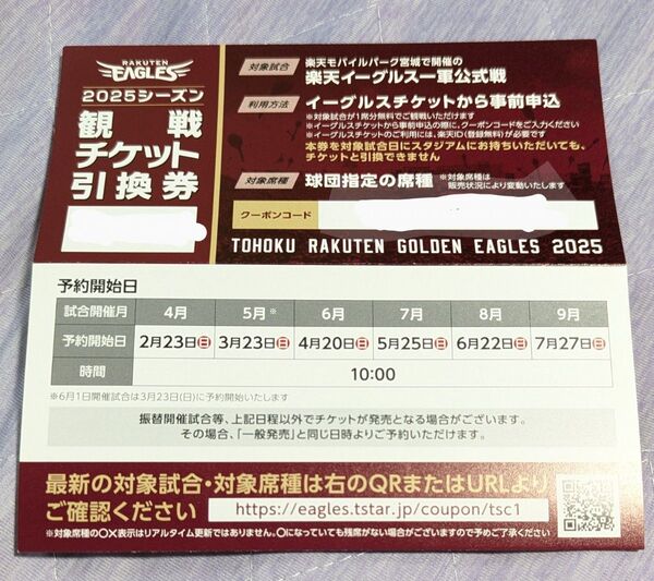東北楽天ゴールデンイーグルス 2025年シーズン 観戦チケット引換券 1枚