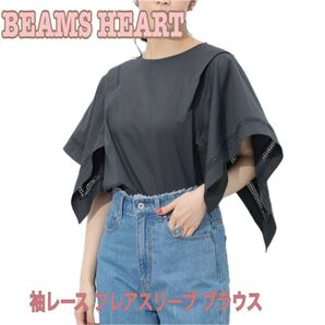 BEAMS HEART 袖レース フレアスリーブ ブラウス チャコールブラック