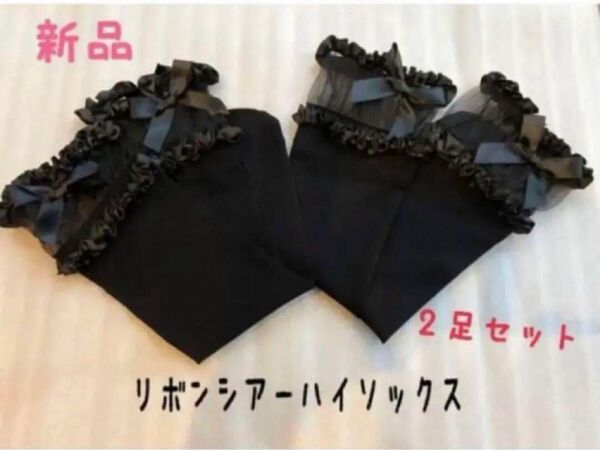 ☆新品 シアーハイソックス リボン シースルーソックス 2足組 FREE 黒