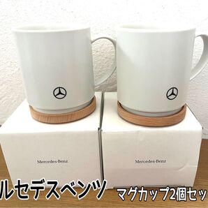【外箱あり】メルセデスベンツ ノベルティ フタ付きマグカップ2個セット非売品