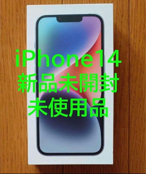 【新品 未開封 未使用】iPhone14 128GB Blue 本体