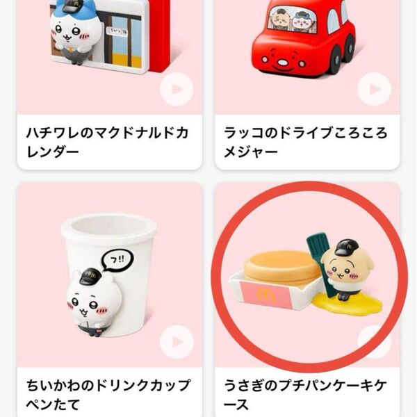 マクドナルド ハッピーセット うさぎのプチパンケーキケース ちいかわ