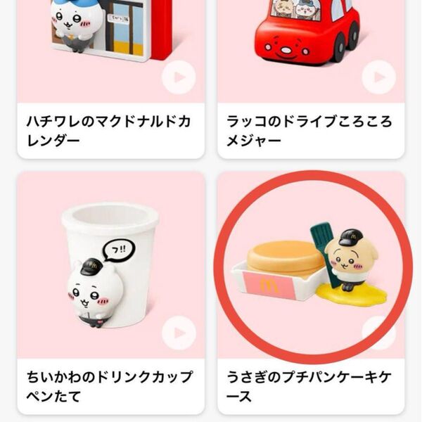ハッピーセット マクドナルド うさぎのプチパンケーキケース