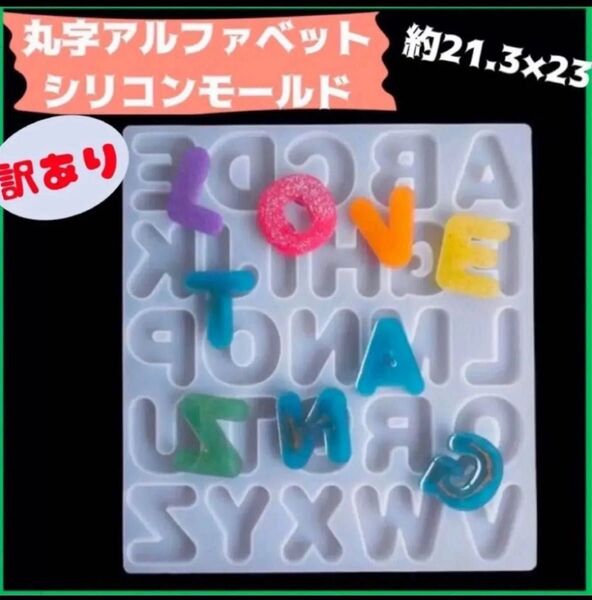 シリコンモールド アルファベット 英字 丸字 レジン ハンドメイド 型 パーツ 訳あり 8