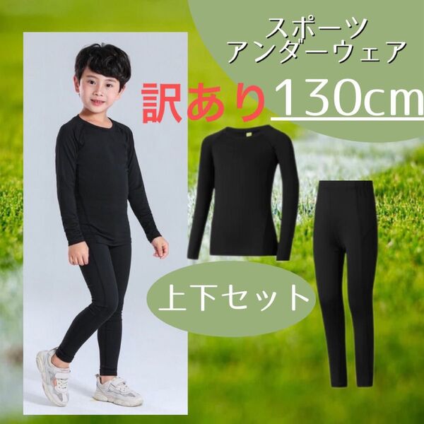 アンダーウェア キッズ コンプレッション 男の子 女の子 130 スポーツ 上下セット サッカー 野球 子供 訳あり