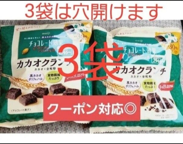 明治チョコレート効果カカオクランチ 3袋セット チョコレート効果72% カカオポリフェノール チョコレート効果72%