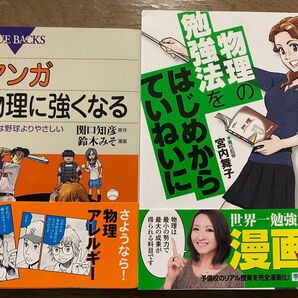 【マンガでわかる物理シリーズ2冊セット】マンガ物理に強くなる 力学は野球よりやさしい/物理の勉強法をはじめからていねいに 大学受験