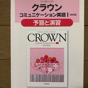 クラウン コミュニケーション英語I 改訂版 予習と演習