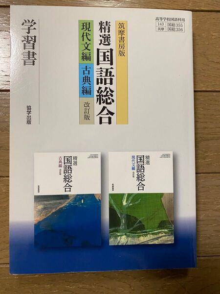 筑摩書房版 精選国語総合 現代文編 古典編 改訂版 学習書 協学出版 高等学校国語科用