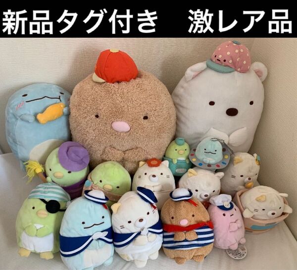 送料無料!激レア!新品タグ付き すみっコぐらし ぬいぐるみ 17点セット! 大量 アミューズメント 一番くじ 非売品 希少品