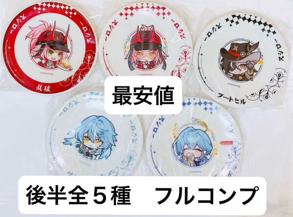 崩壊 スターレイル スタレ スシロー コラボ すし皿 第二弾コンプセット 5種 後半 新品未使用品