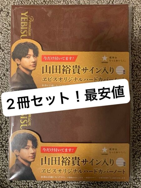 エビス オリジナルハードカバーノート 山田裕貴 サイン入り 2冊セット 新品未開封品 非売品