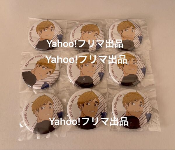 ハイキュー 缶バッジ 宮 侑 セット