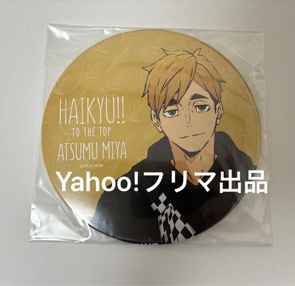 ハイキュー BIG缶バッジ 宮 侑