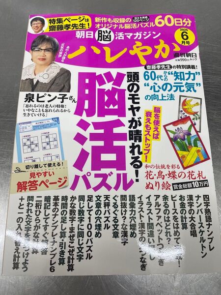 ハレやか 朝日脳活マガジン 2025-6月号