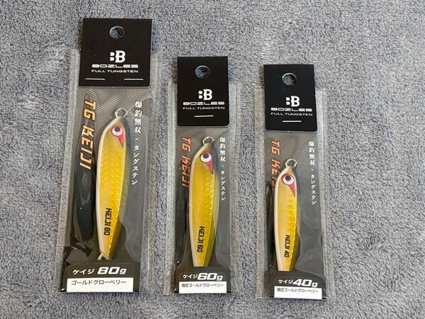【新品特価・限定ゴールドグローベリー】ボーズレス TGケイジ 80g・60g・40g 3個セット