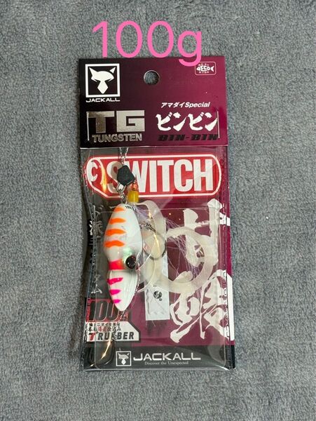 【新品特価】TGビンビンスイッチ アマダイスペシャル 100g グローハイアピール