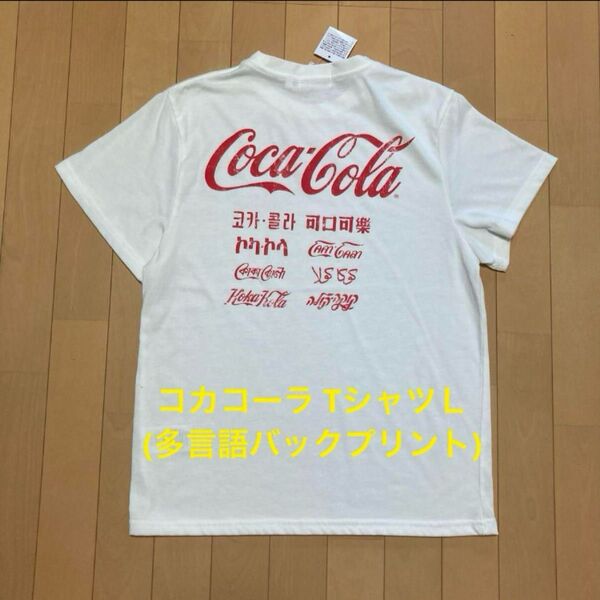 コカコーラ TシャツL(多言語バックプリント)