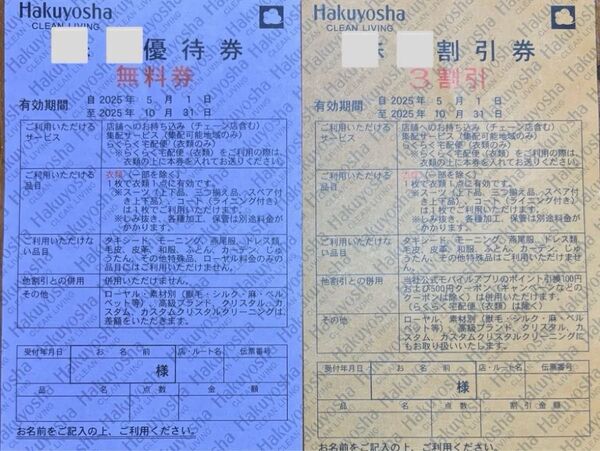 白洋舎 クリーニング クーポン 無料券1枚 3割引1枚