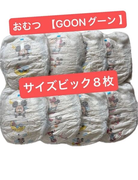 おむつ GOON グーン サイズビッグ パンツタイプ8枚 ディズニー ミッキー ミニー