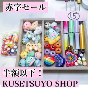 赤字半額ビーズセット⑮