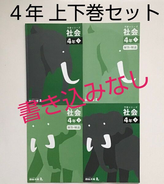予習シリーズ 4年 社会 上下セット 四谷大塚 参考書 問題集