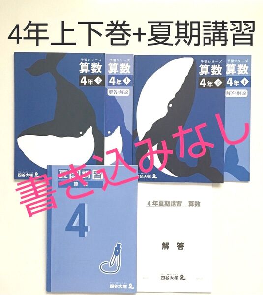 予習シリーズ 4年 算数 上下 + 夏期講習 セット 四谷大塚 参考書 問題集