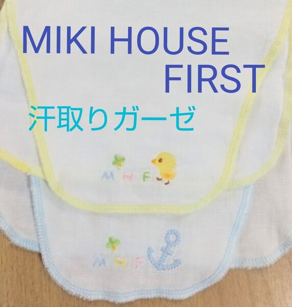 ミキハウスファースト 汗取りガーゼ MIKI HOUSE FIRST 汗取りパッド ベビー 赤ちゃん
