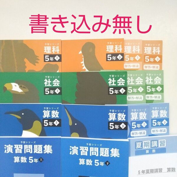 四谷大塚 予習シリーズ 5年 算数 理科 社会 テキスト 演習問題集 夏期講習セット 中学受験