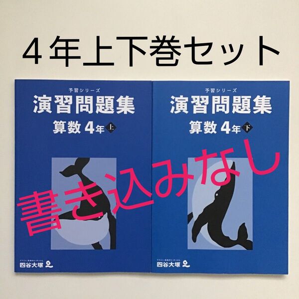 予習シリーズ 4年 算数 演習問題集 上下セット 四谷大塚