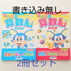 きらめき算数脳 小学1・2年生 小学2・3年生 (サピックスブックス) 進学教室サピックス小学部/著 2冊セット 書き込み無し