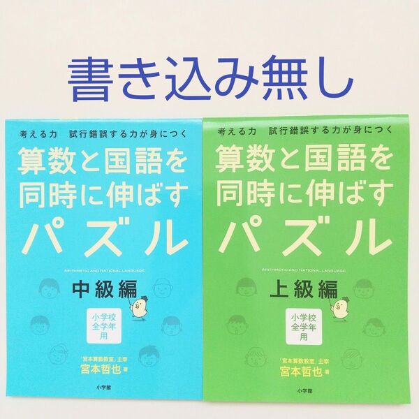 算数と国語を同時に伸ばすパズル 考える力試行錯誤する力が身につく 中級編 上級編 小学校全学年用 宮本哲也/著