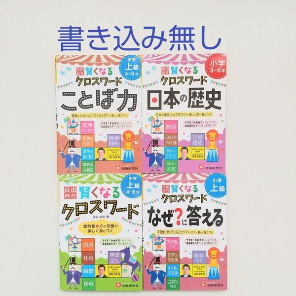 自由自在賢くなるクロスワード小学上級3~6年 ことば力 日本の歴史 なぜ?に答える 国語 社会 算数 理科 英語 深谷圭助