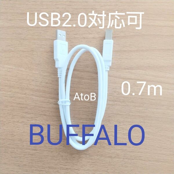 iBUFFALO パソコンとプリンターをつなぐ、USB2.0ケーブル A to B ホワイトBUAB207WH
