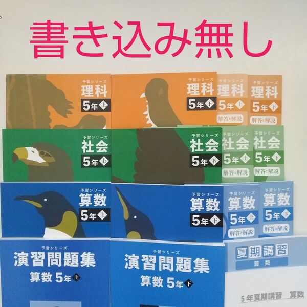 四谷大塚 予習シリーズ 5年 算数 理科 社会 テキスト 演習問題集 夏期講習 セット 中学受験