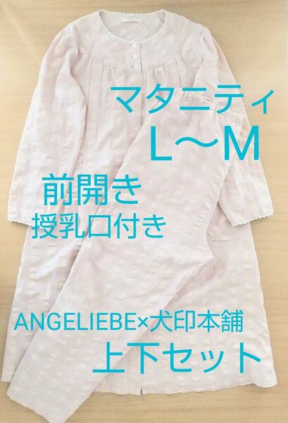エンジェリーベ fairy 授乳口付きパジャマ L~M 犬印本舗 ネグリジェ 授乳口付パジャマ ANGELIEBE 上下 前開き