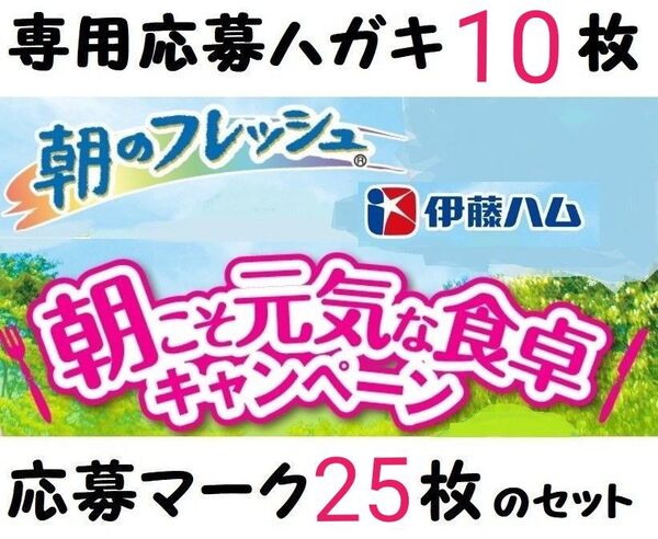 伊藤ハム 朝のフレッシュ マーク 25枚+専用応募ハガキ10枚セット 朝こそ元気な食卓キャンペーン ル・クルーゼ 懸賞応募